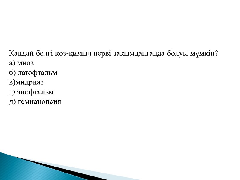 Қандай белгі көз-қимыл нерві зақымданғанда болуы мүмкін? а) миоз б) лагофтальм в)мидриаз г) энофтальм